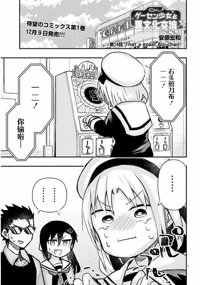 《与游戏中心的少女异文化交流的故事》漫画 异文化交流的故事 连载14