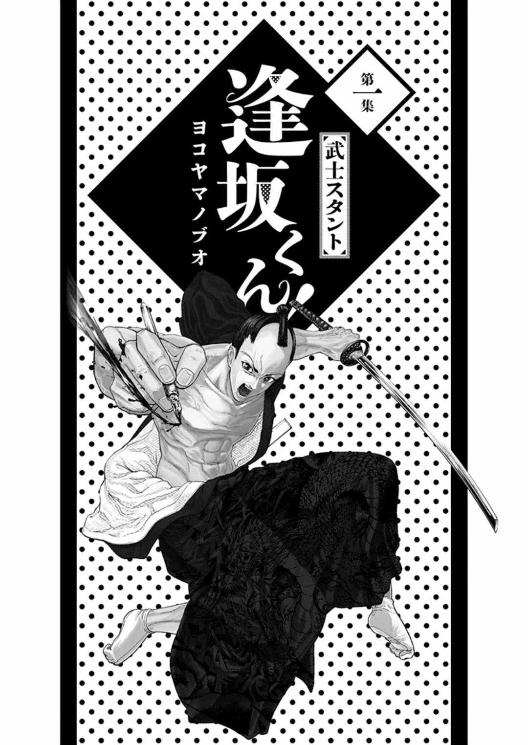 《武士助手逢坂君！》漫画 武士助手逢坂君 001集