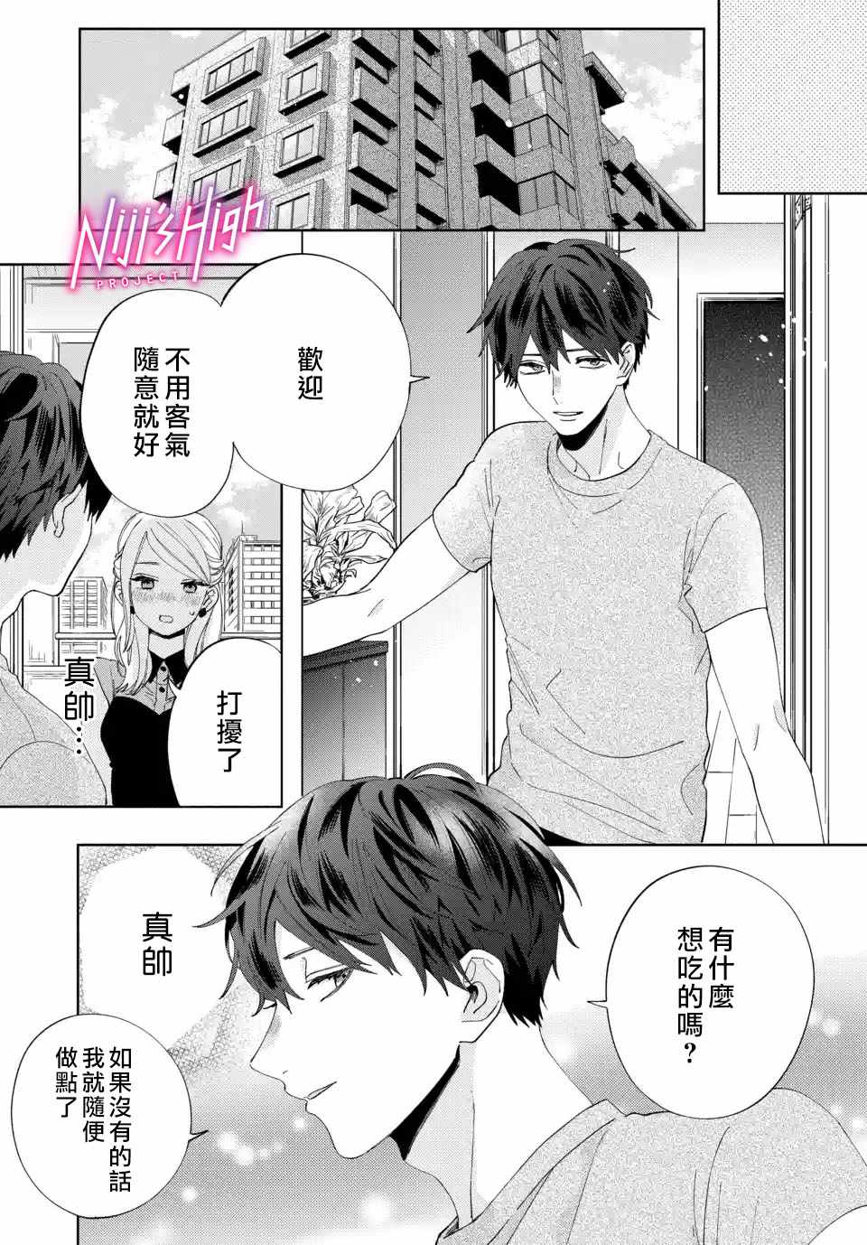 《Lovers High~我配对到了闺蜜的男友~》漫画 Lovers High 002集