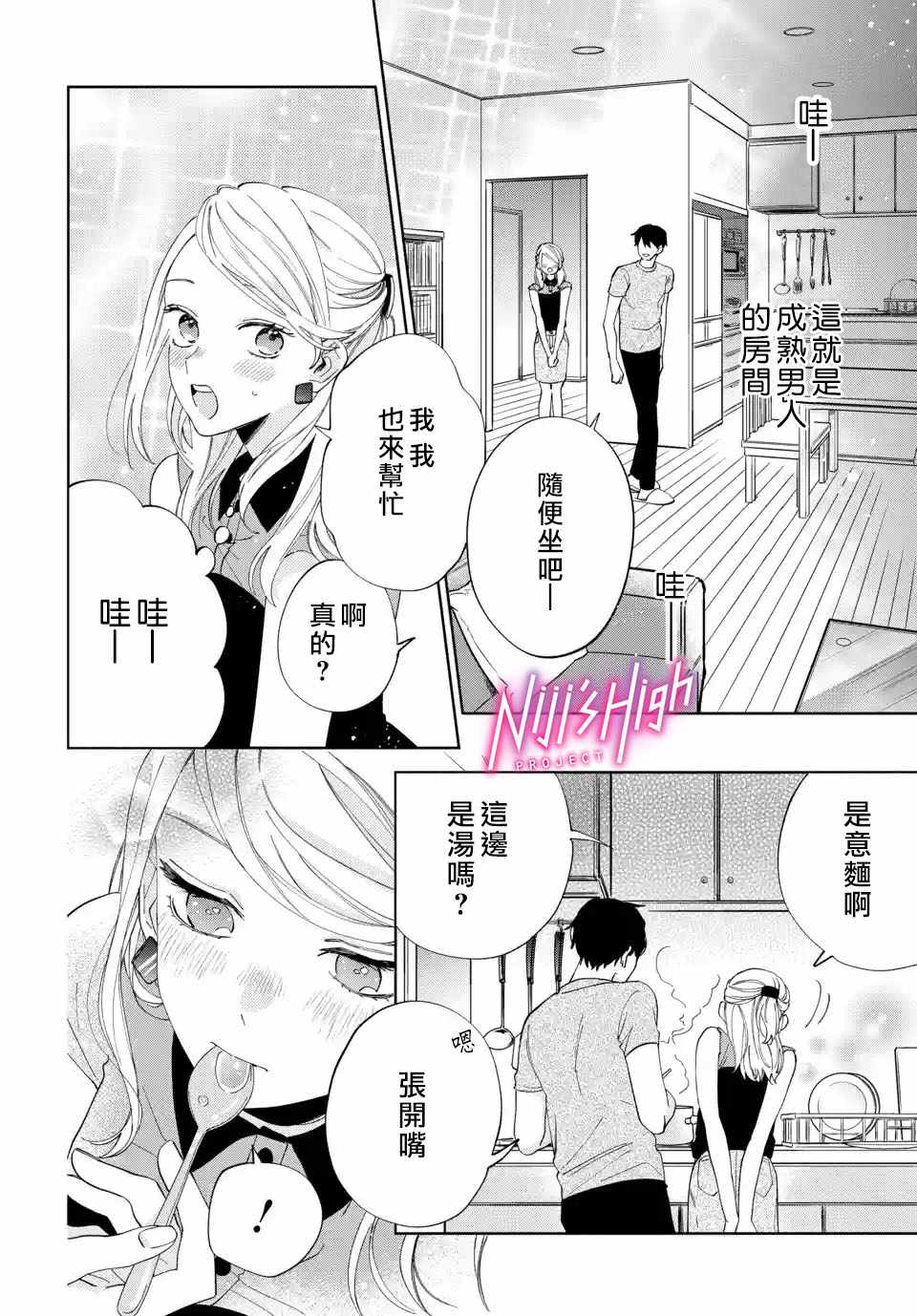 《Lovers High~我配对到了闺蜜的男友~》漫画 Lovers High 002集