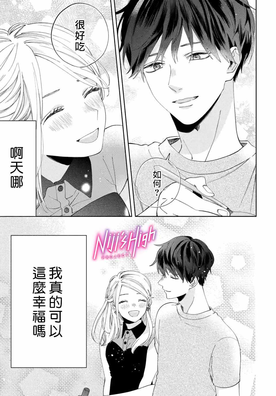 《Lovers High~我配对到了闺蜜的男友~》漫画 Lovers High 002集