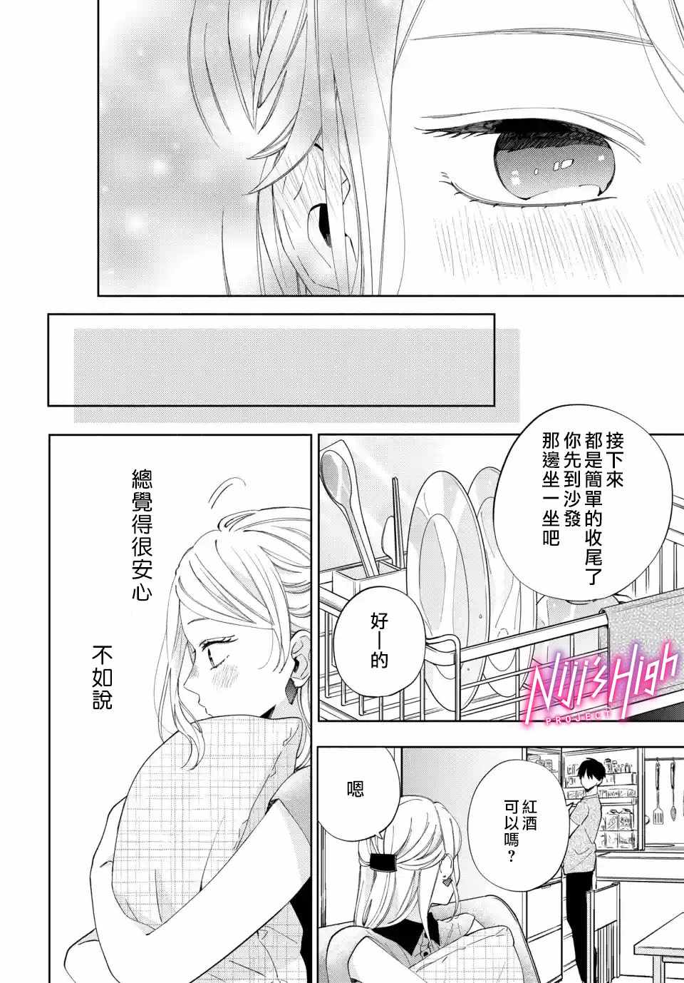 《Lovers High~我配对到了闺蜜的男友~》漫画 Lovers High 002集