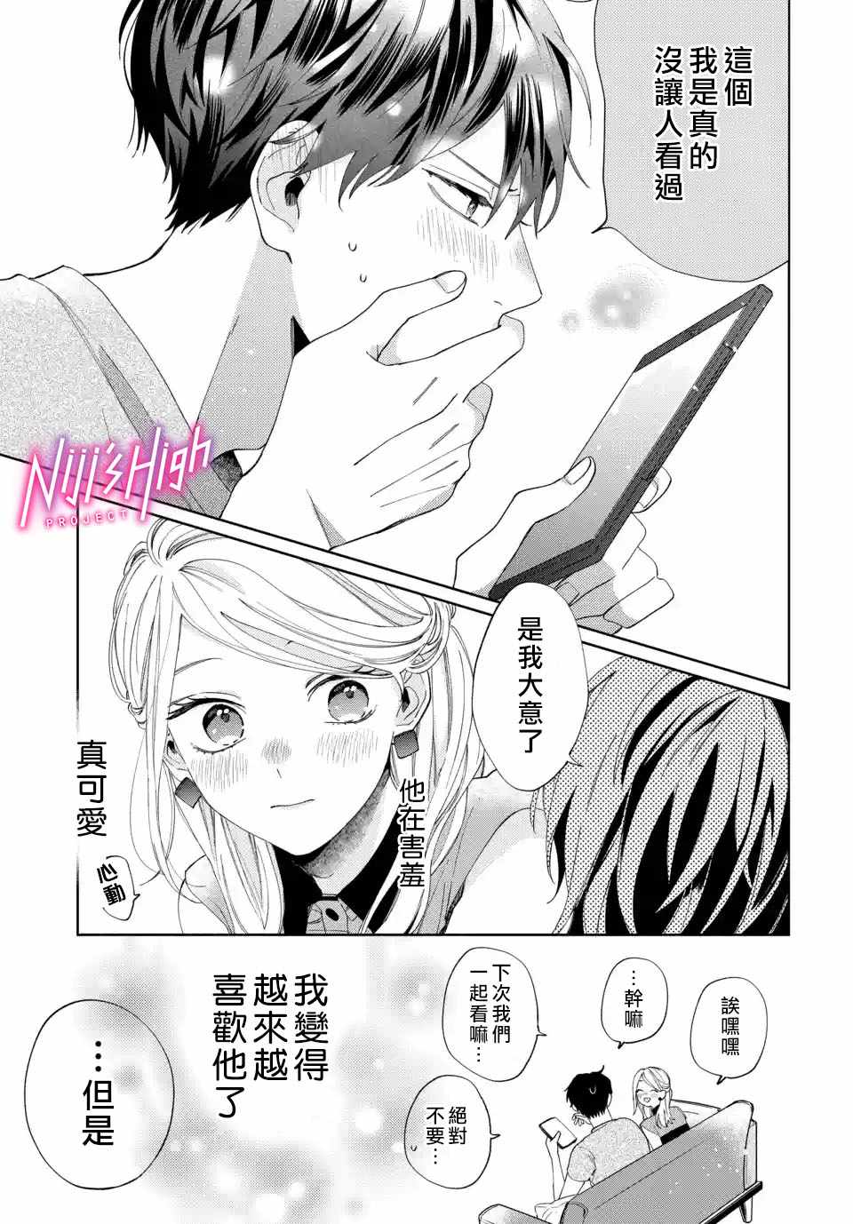 《Lovers High~我配对到了闺蜜的男友~》漫画 Lovers High 002集