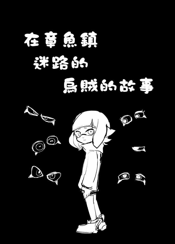 《在章鱼镇迷路的乌贼的故事》漫画 乌贼的故事 001集