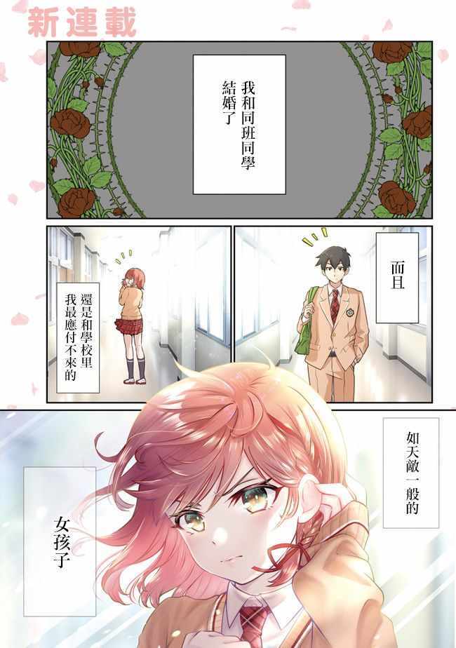 《我要和班里我最讨厌的妹子结婚了》漫画 我要妹子结婚了 001集