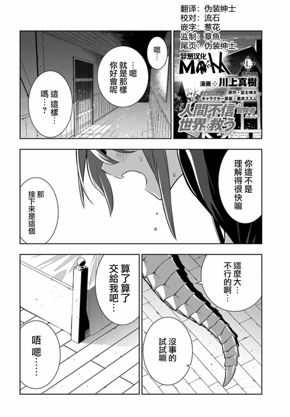 《不相信人类的冒险者们好像要去拯救世界》漫画 不相信人类 24v5集