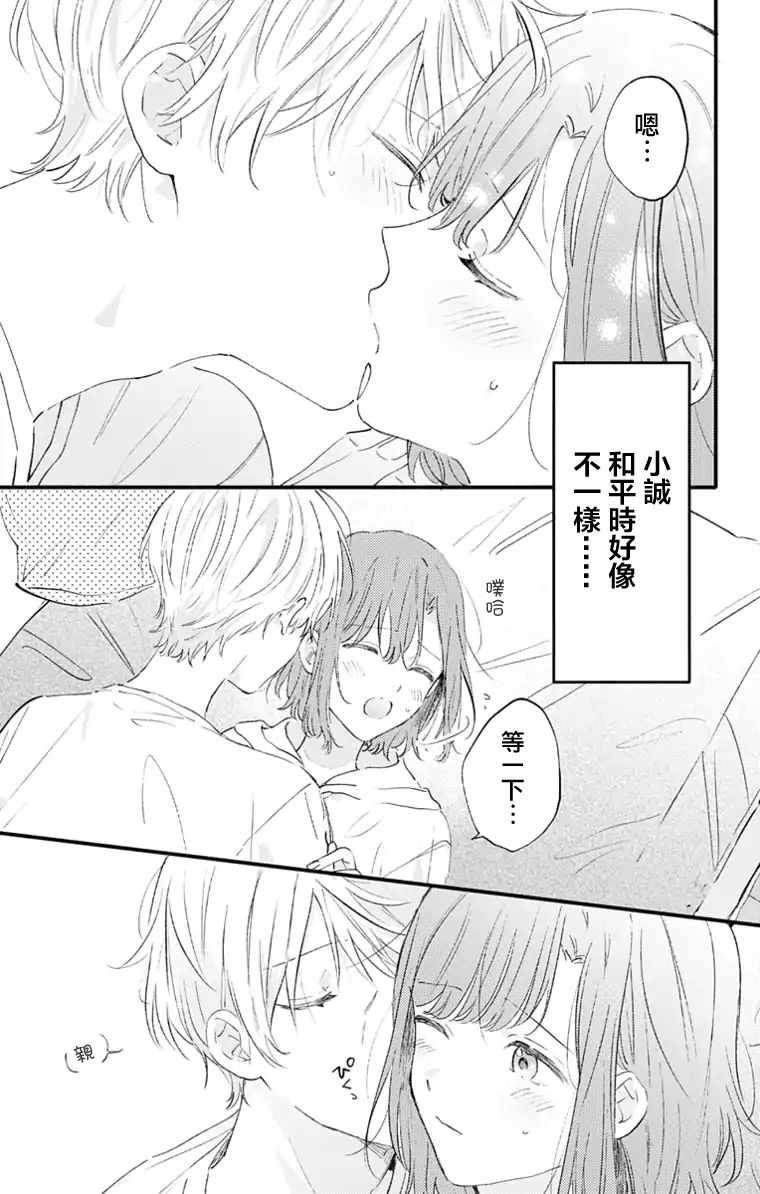 《小诚让人顶不住》漫画 021集