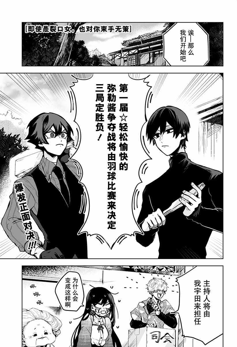 《即使是裂口女、对你也束手无策》漫画 即使是裂口女 011集