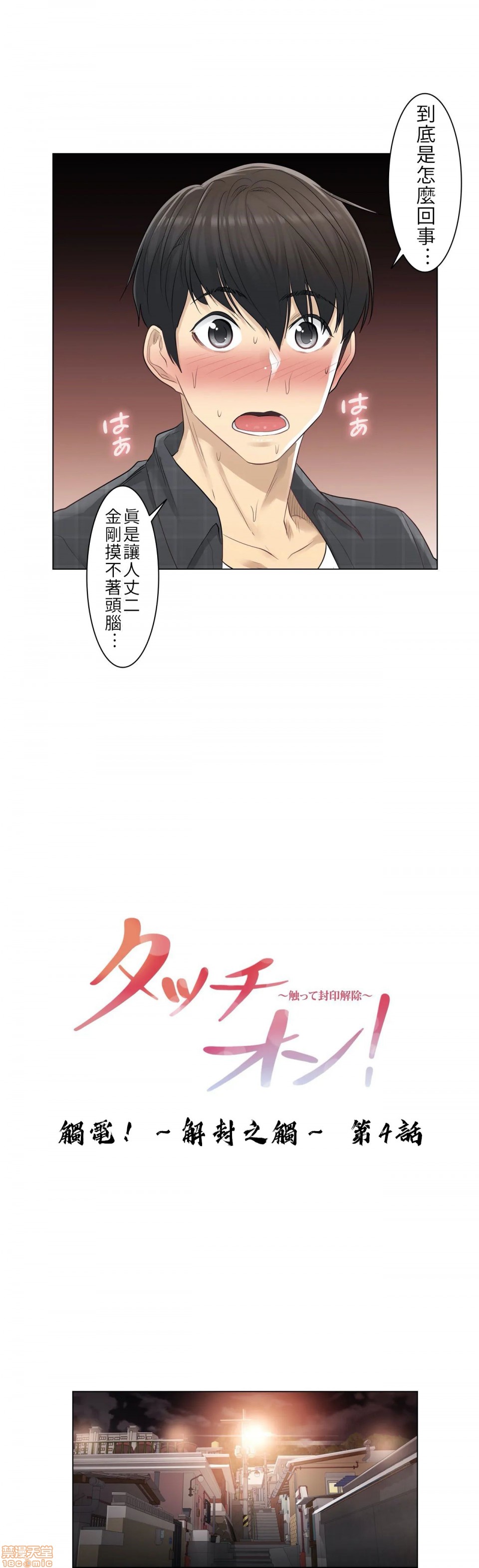 《触电！～解封之触～》漫画 第4话