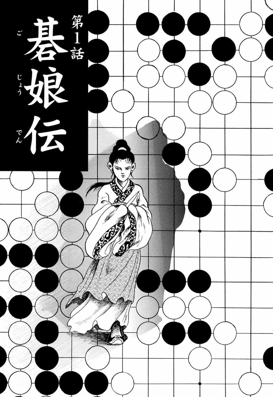 《棋娘传》漫画 001集