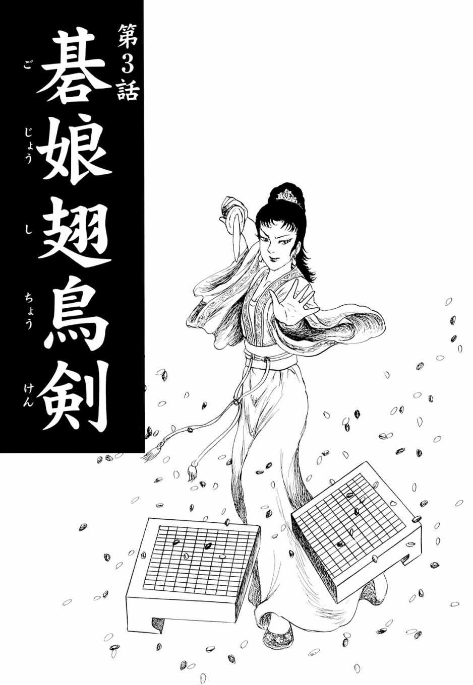 《棋娘传》漫画 003集