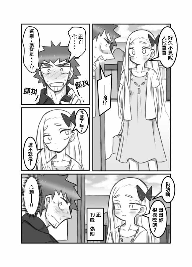 《与伪娘一起同居的日子》漫画 与伪娘一起 001集