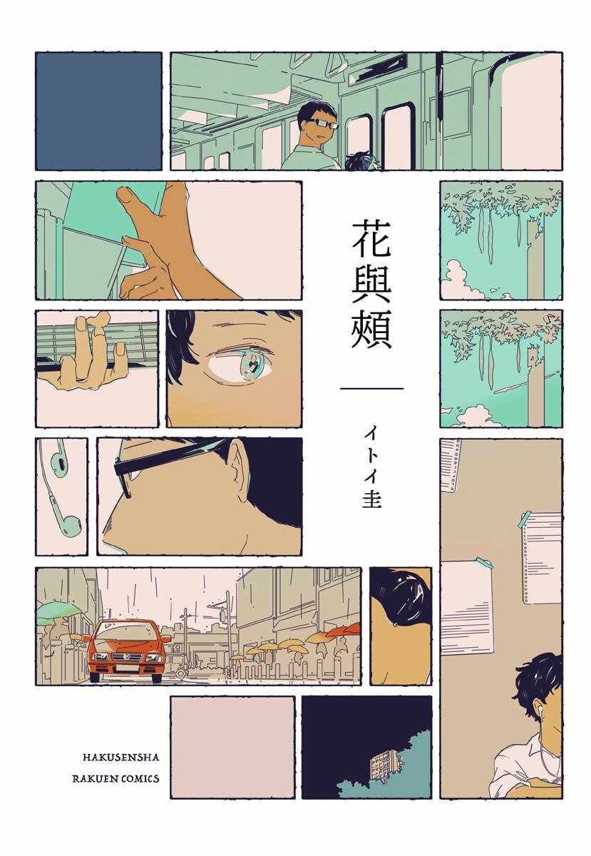 《花与颊》漫画 001集