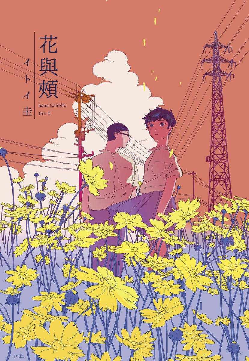 《花与颊》漫画 001集