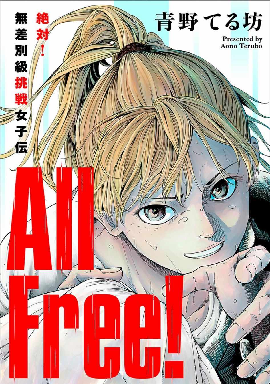 《All Free！》漫画 001集