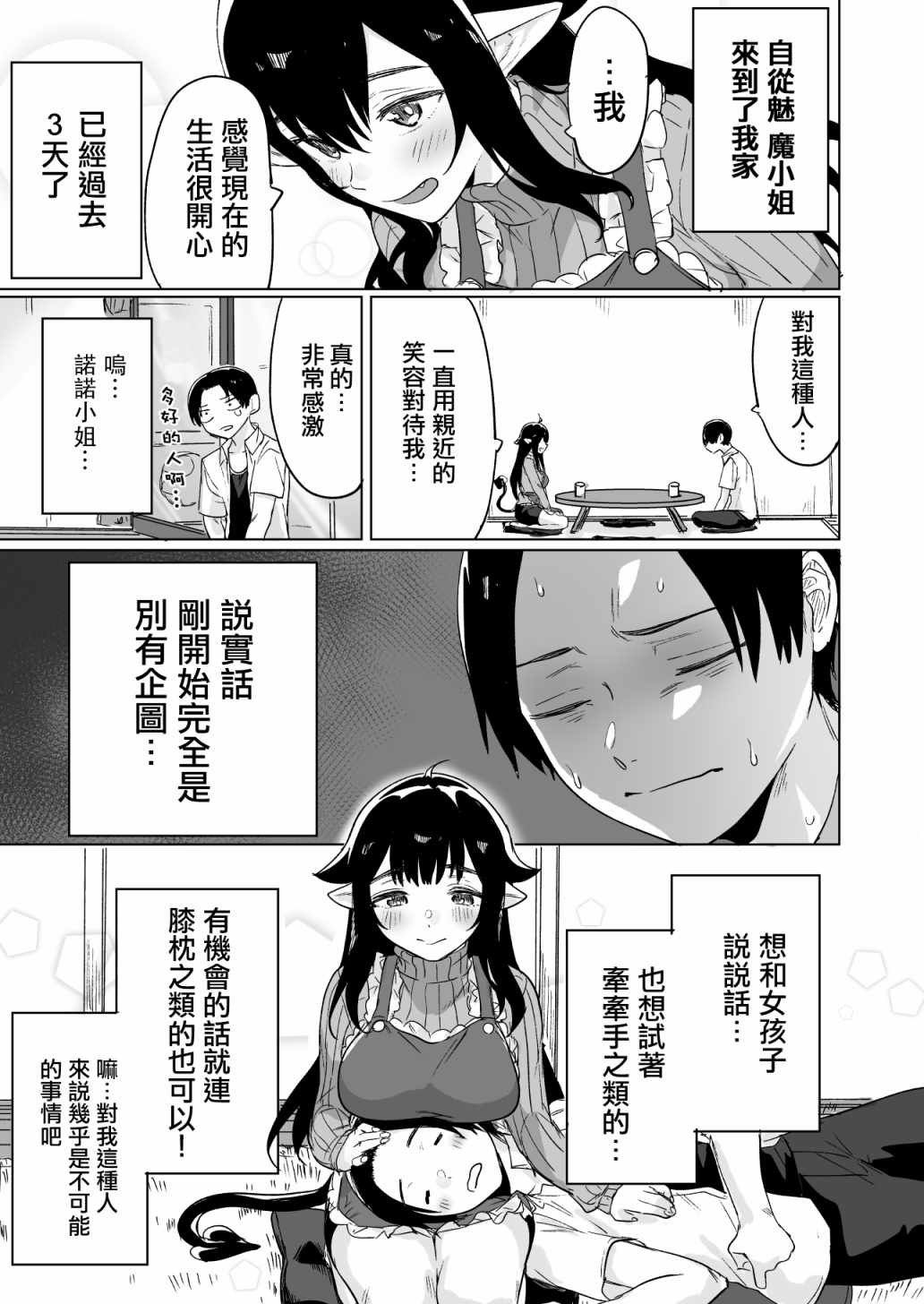 《捡到了求职失败的魅魔小姐》漫画 求职失败的魅魔 002集