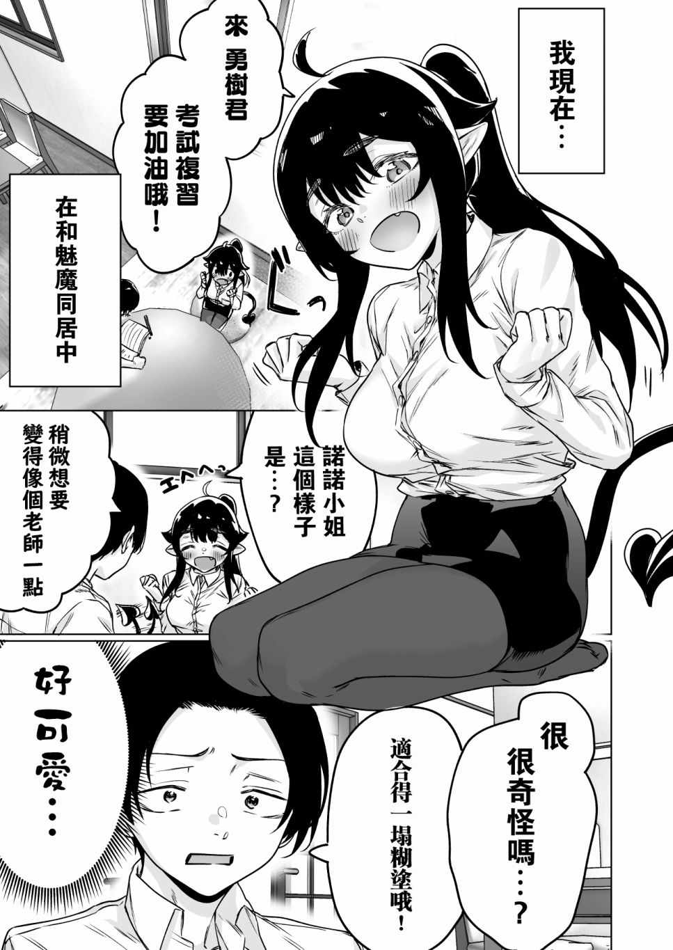 《捡到了求职失败的魅魔小姐》漫画 求职失败的魅魔 009集