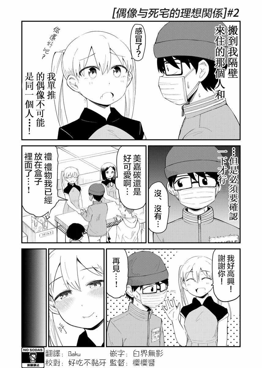 《偶像与死宅的理想关系》漫画 偶像与死宅的关系 002集