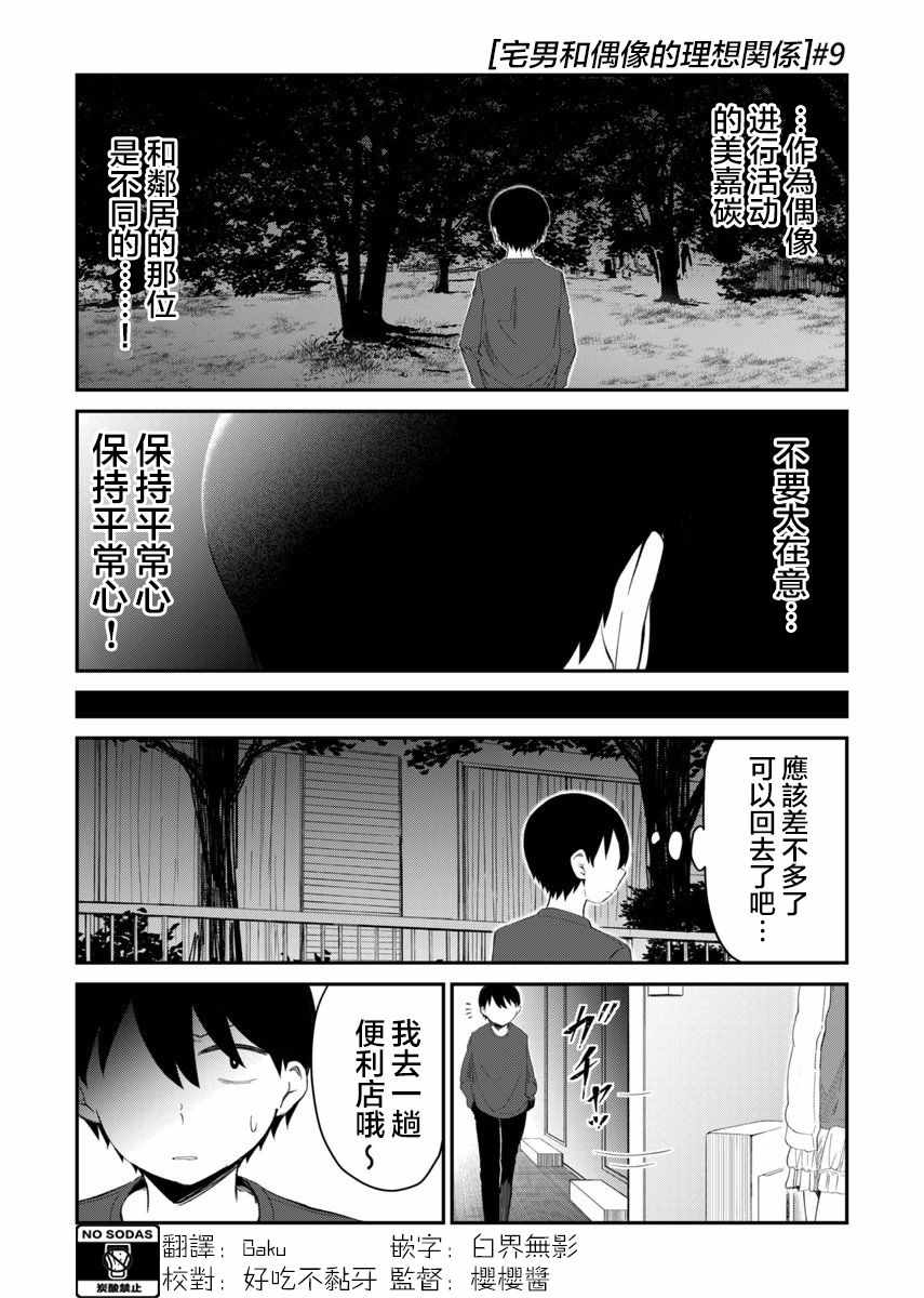 《偶像与死宅的理想关系》漫画 偶像与死宅的关系 009集