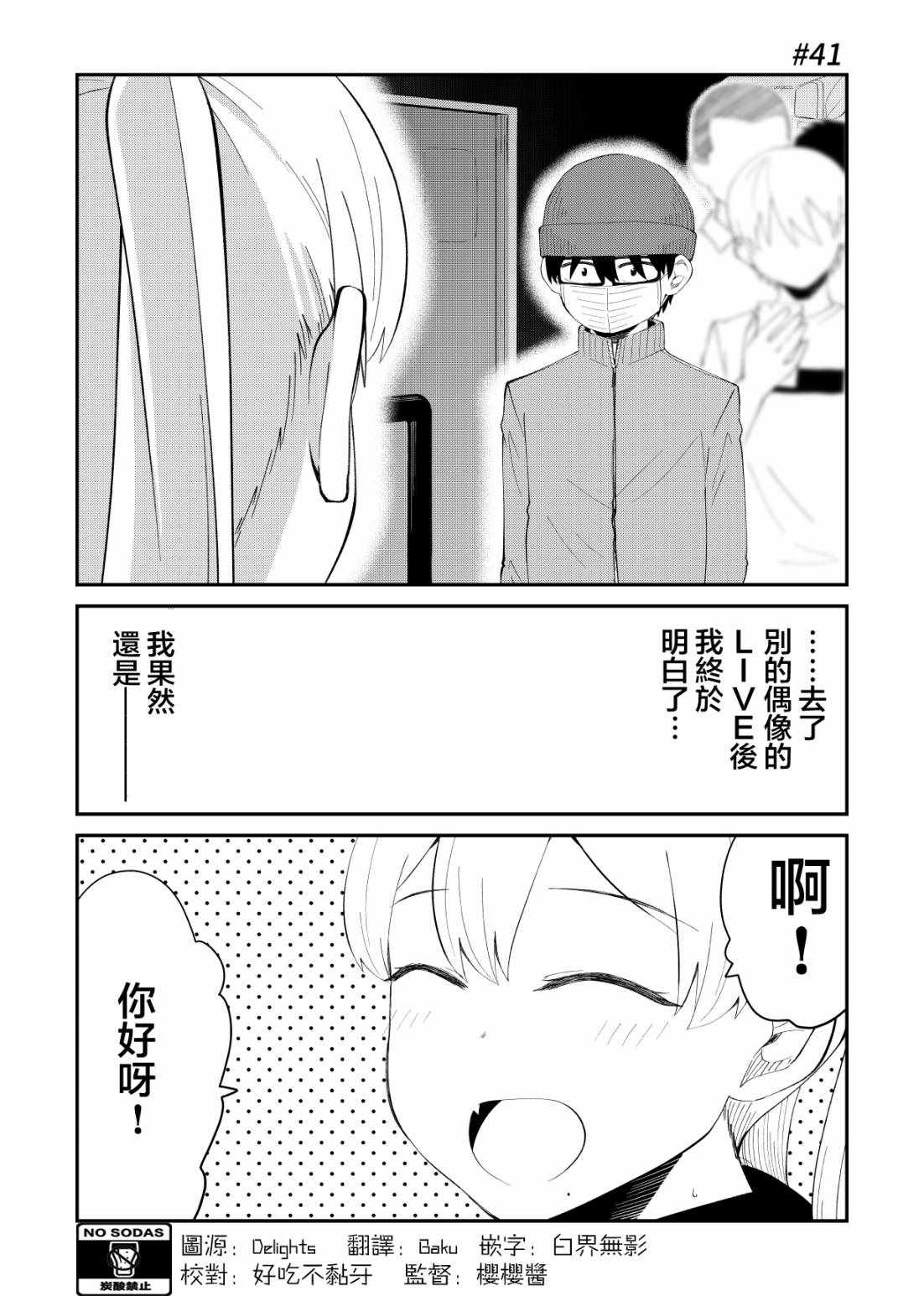 《偶像与死宅的理想关系》漫画 偶像与死宅的关系 041集