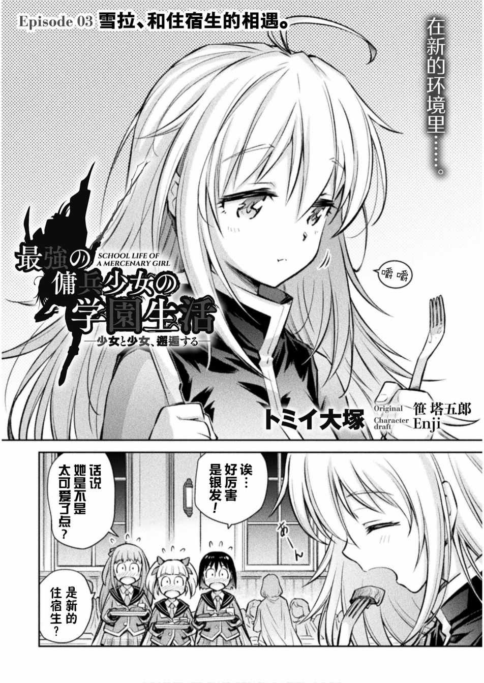 《最强佣兵少女的学园生活》漫画 最强佣兵少女 003集