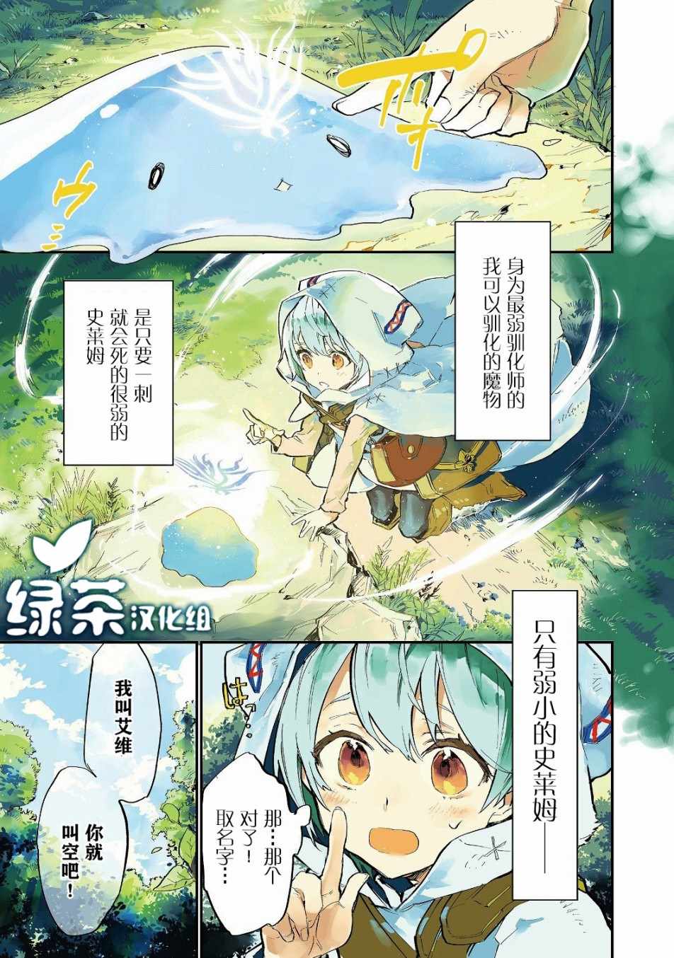 《最弱的驯养师开启的捡垃圾的旅途》漫画 最弱的驯养师 001集