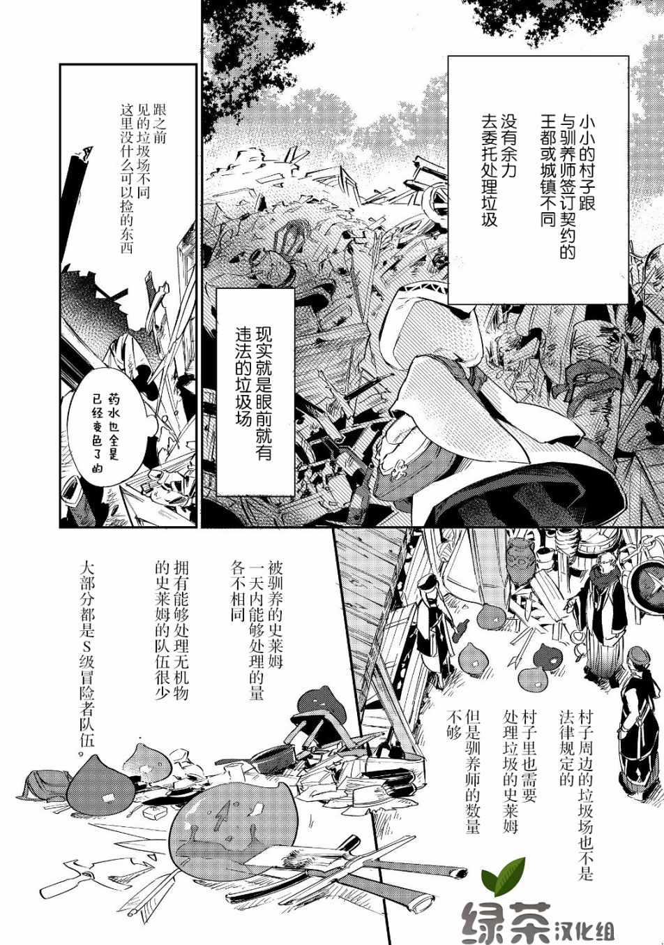 《最弱的驯养师开启的捡垃圾的旅途》漫画 最弱的驯养师 002集