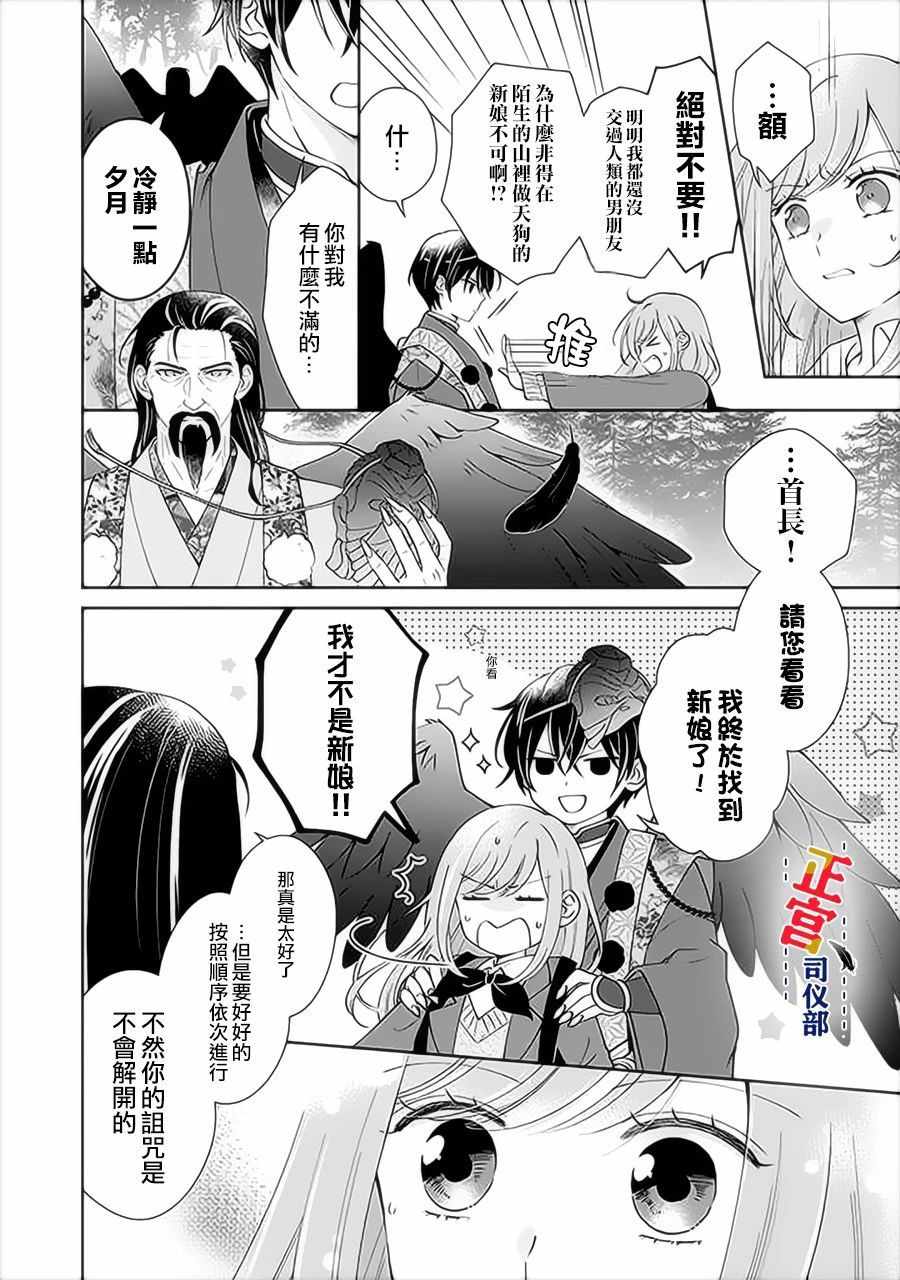 《与妖成婚！~天狗大人的临时新娘~》漫画 与妖成婚 01v1集