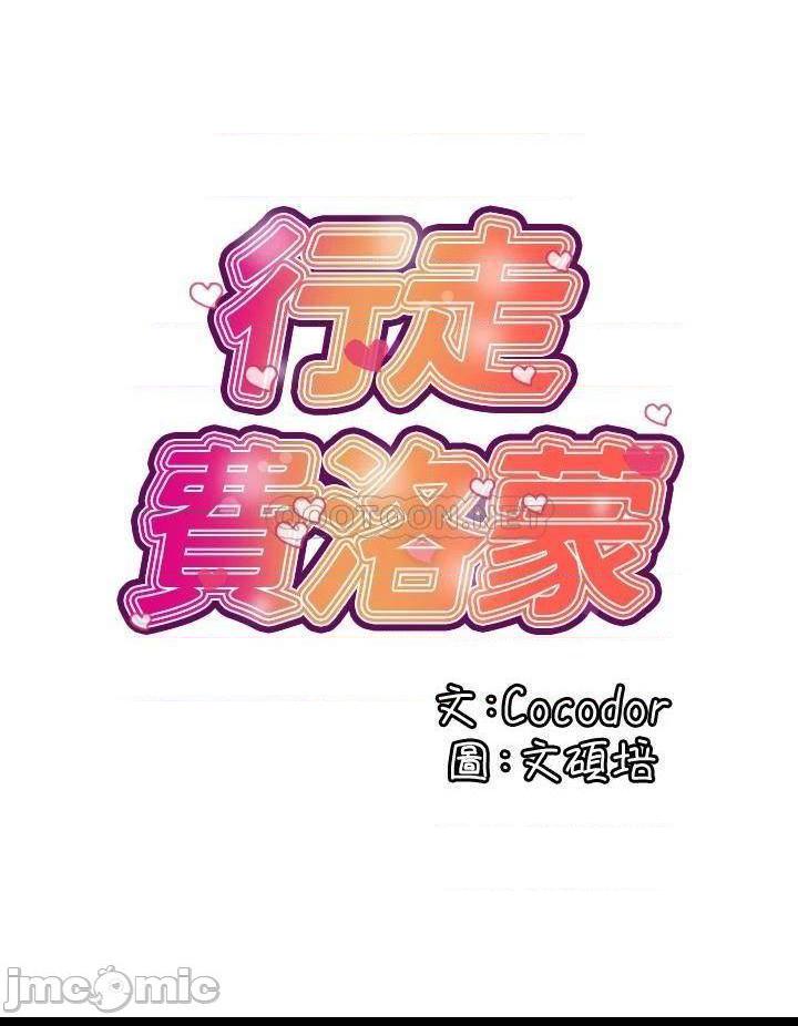 《行走费洛蒙》漫画 第42话 狠狠的欺负我吧，志奇大人!