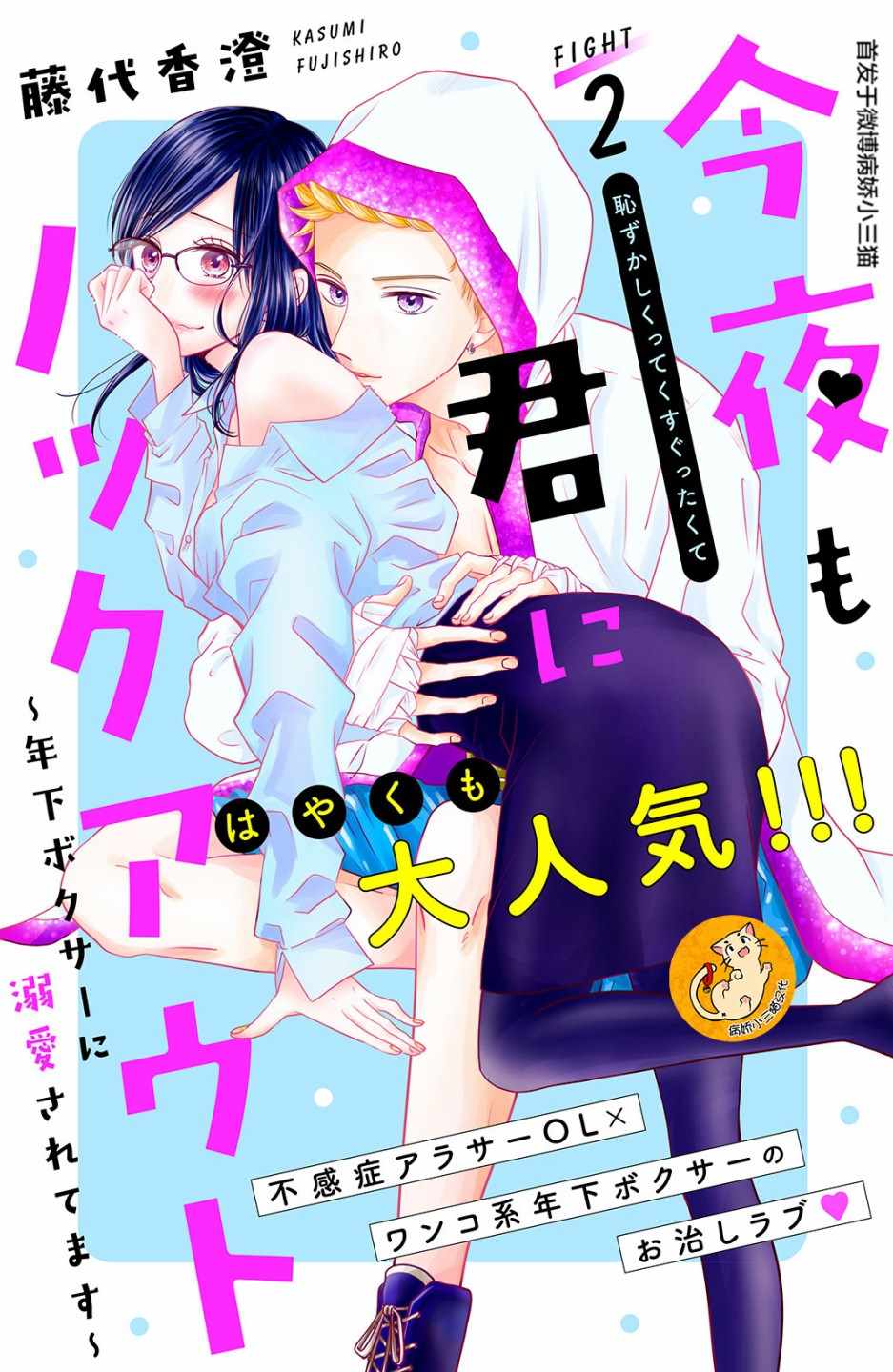 《今夜也将你击倒》漫画 002集