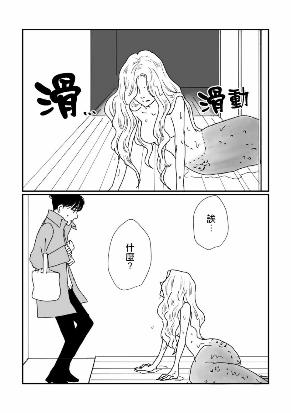 《司马舞人外百合合集》漫画 OL与人鱼