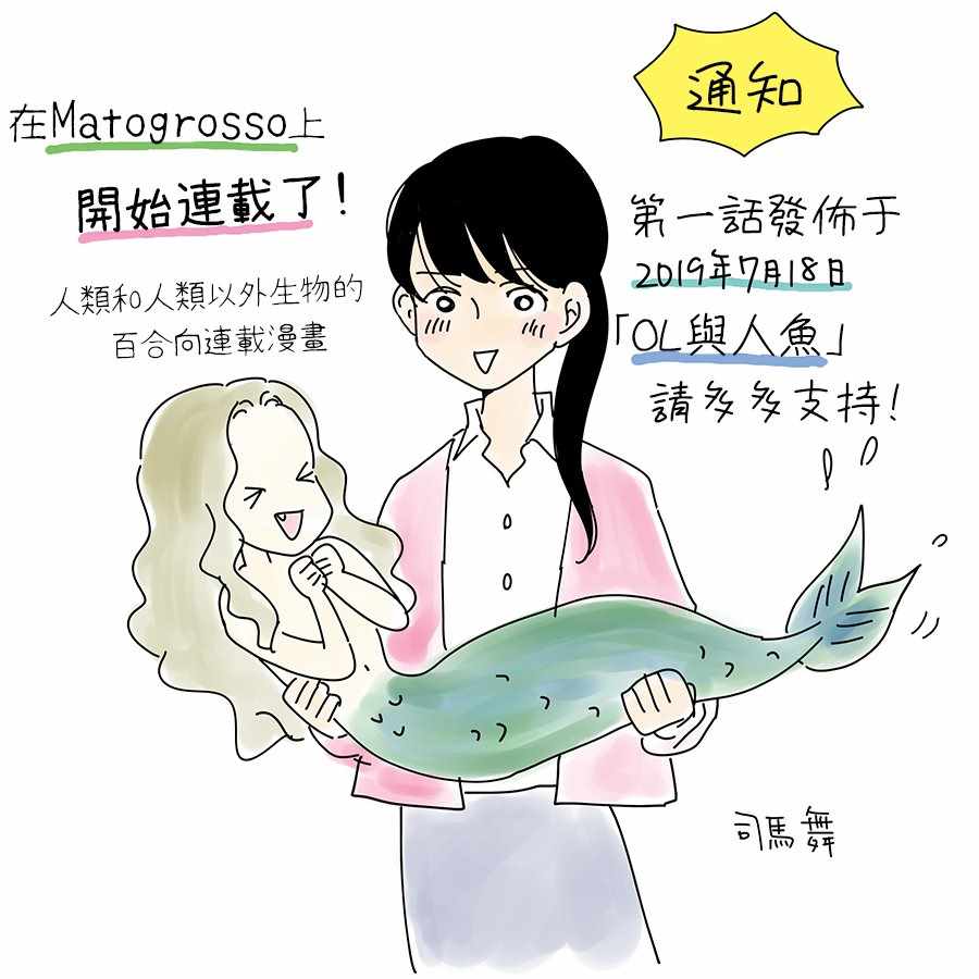 《司马舞人外百合合集》漫画 OL与人鱼