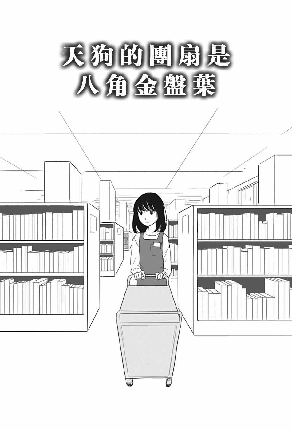 《司马舞人外百合合集》漫画 天狗的团扇是八角金盘叶