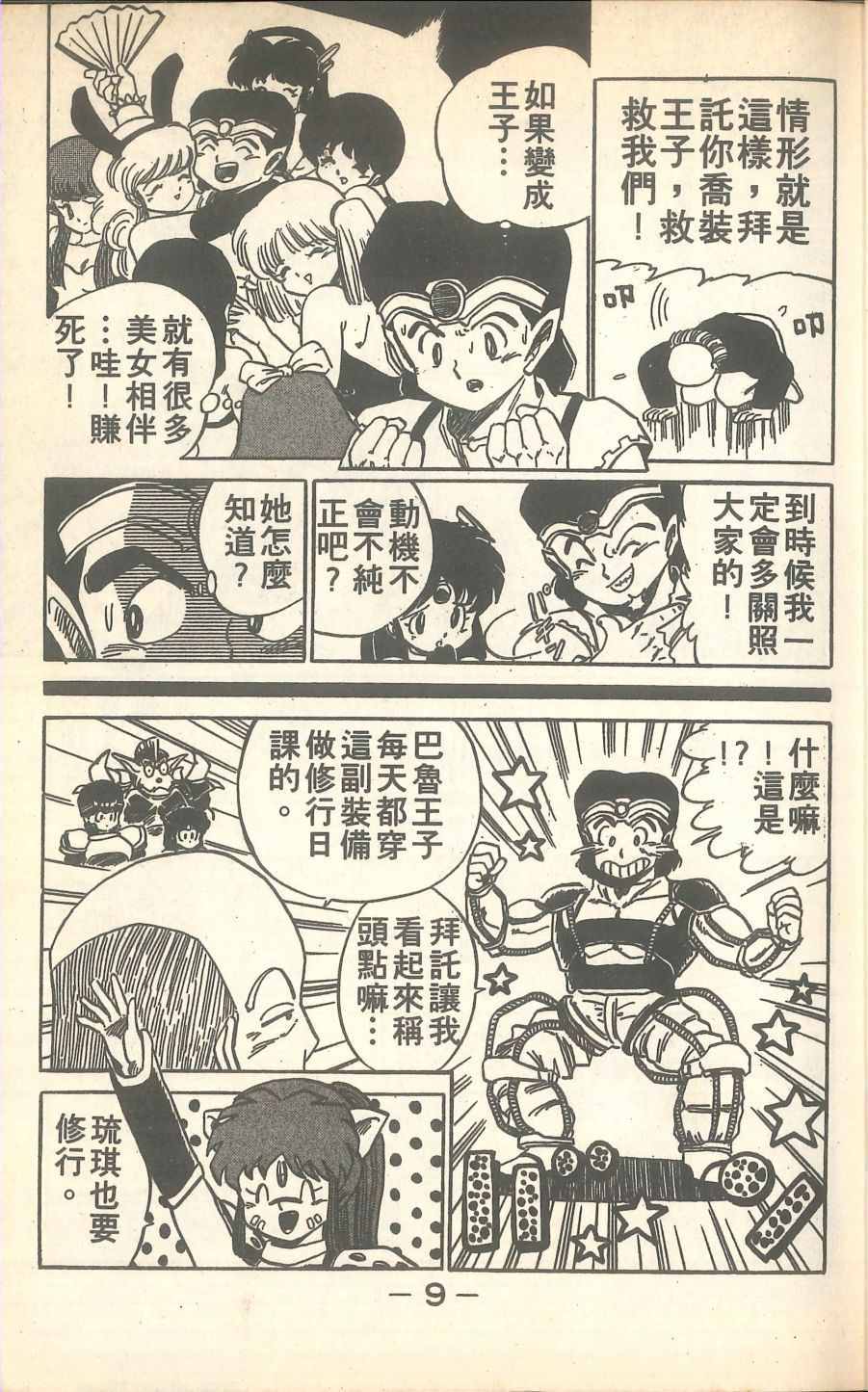 《甲龙传说》漫画 02卷