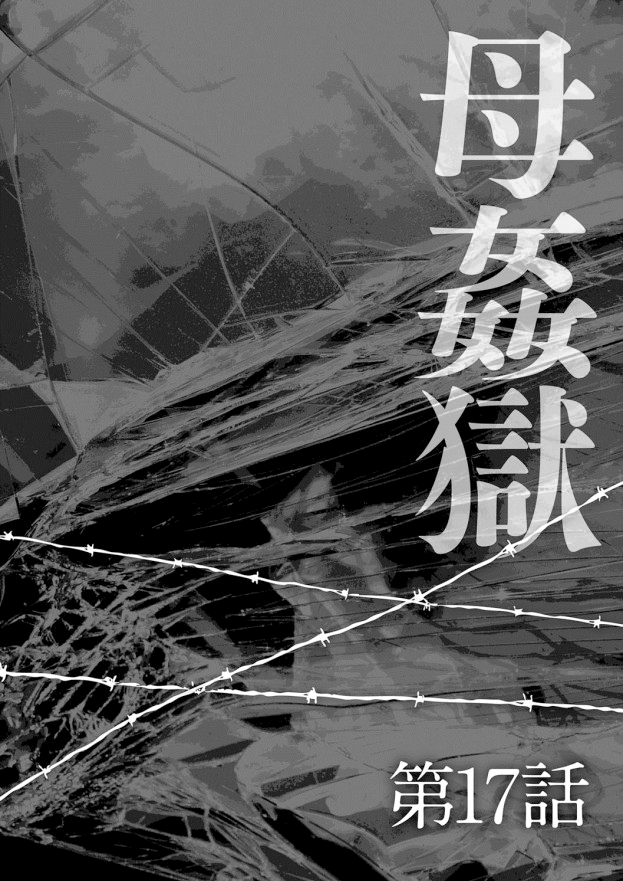 《母姦狱 －惨》漫画 第1卷