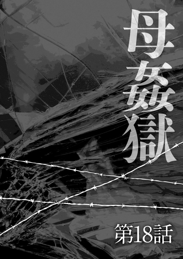 《母姦狱 －惨》漫画 第1卷