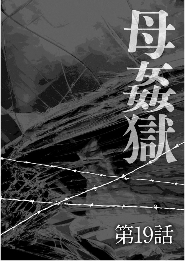 《母姦狱 －惨》漫画 第1卷