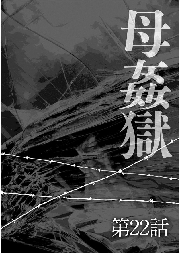 《母姦狱 －惨》漫画 第1卷