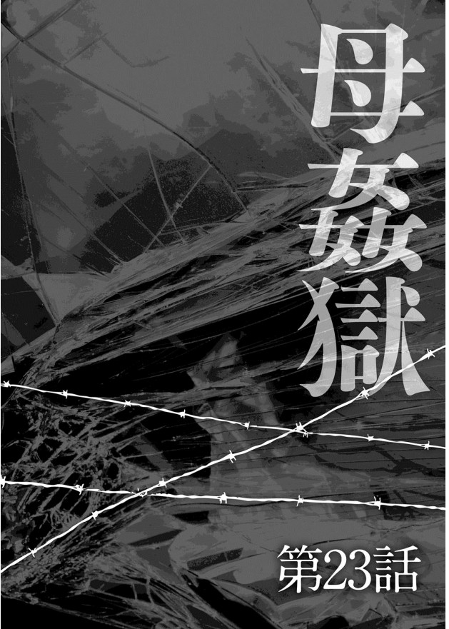 《母姦狱 －惨》漫画 第1卷