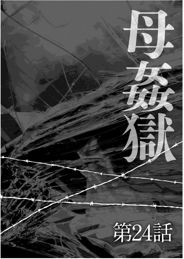 《母姦狱 －惨》漫画 第1卷