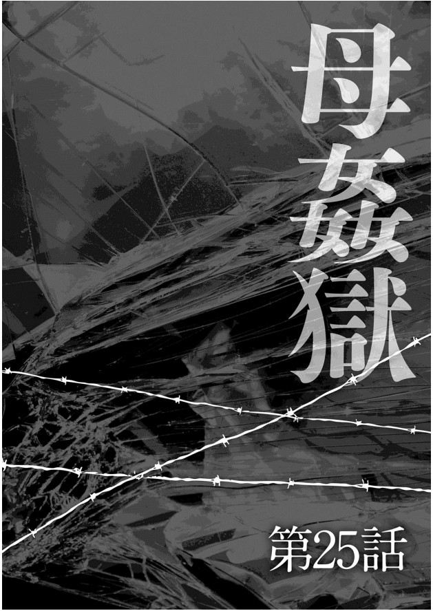 《母姦狱 －惨》漫画 第1卷