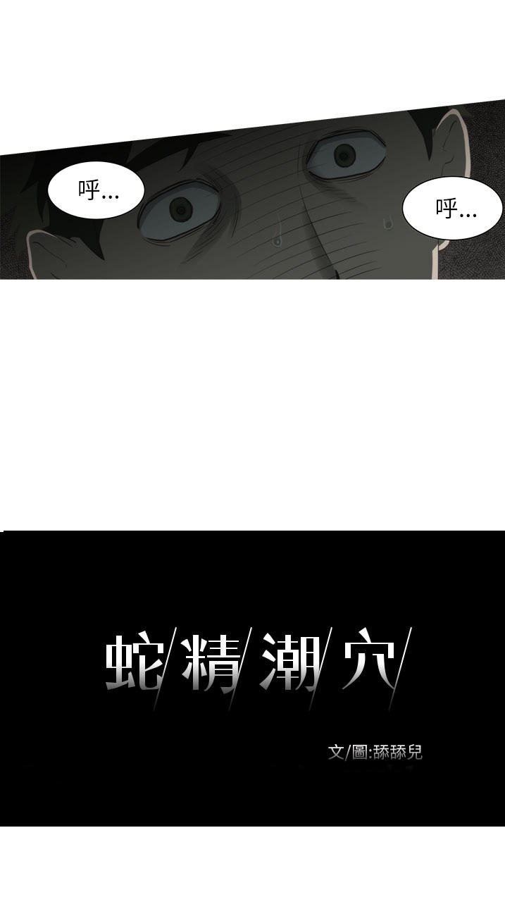 《蛇精潮穴》漫画 第2话