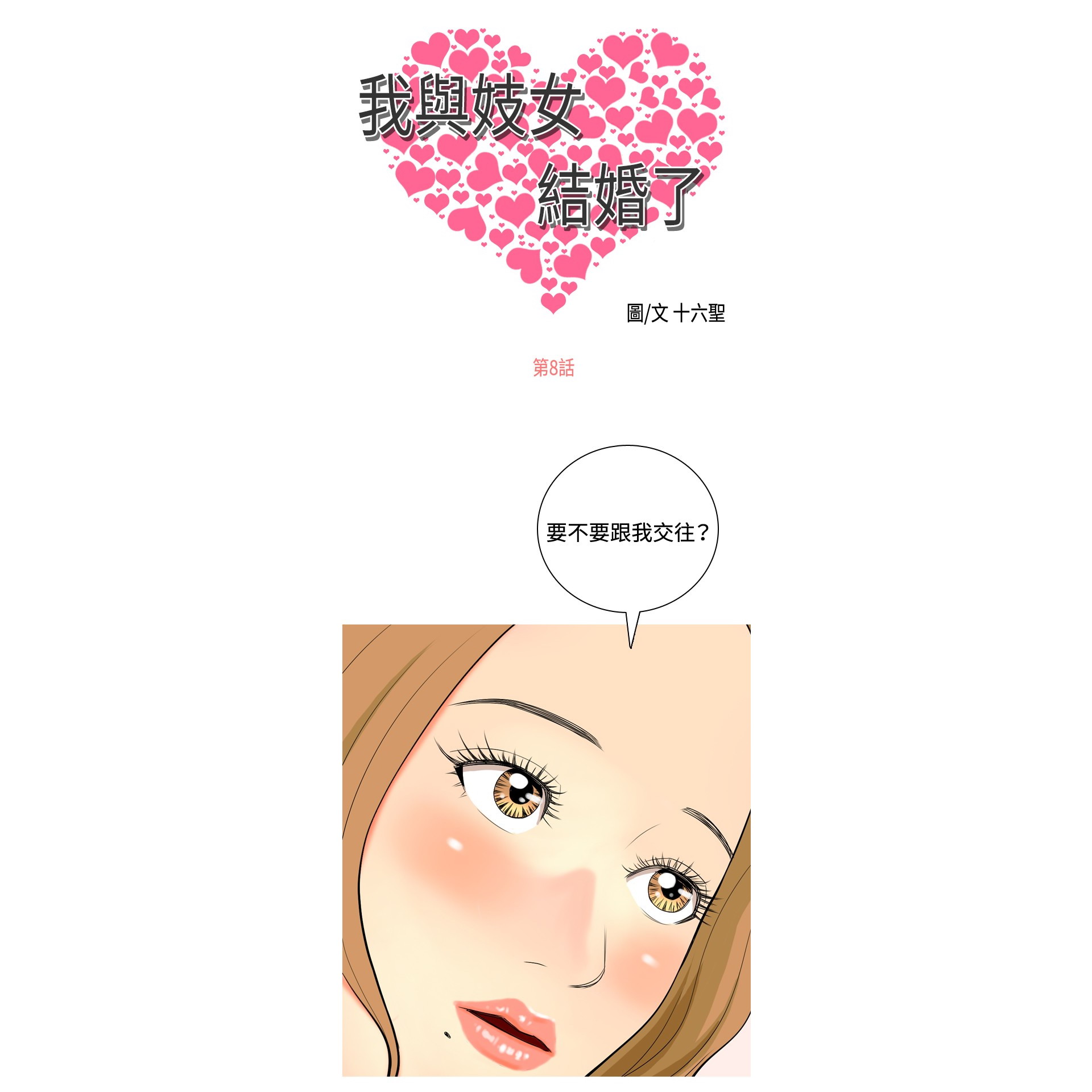 《我与妓女结婚了》漫画 第8话