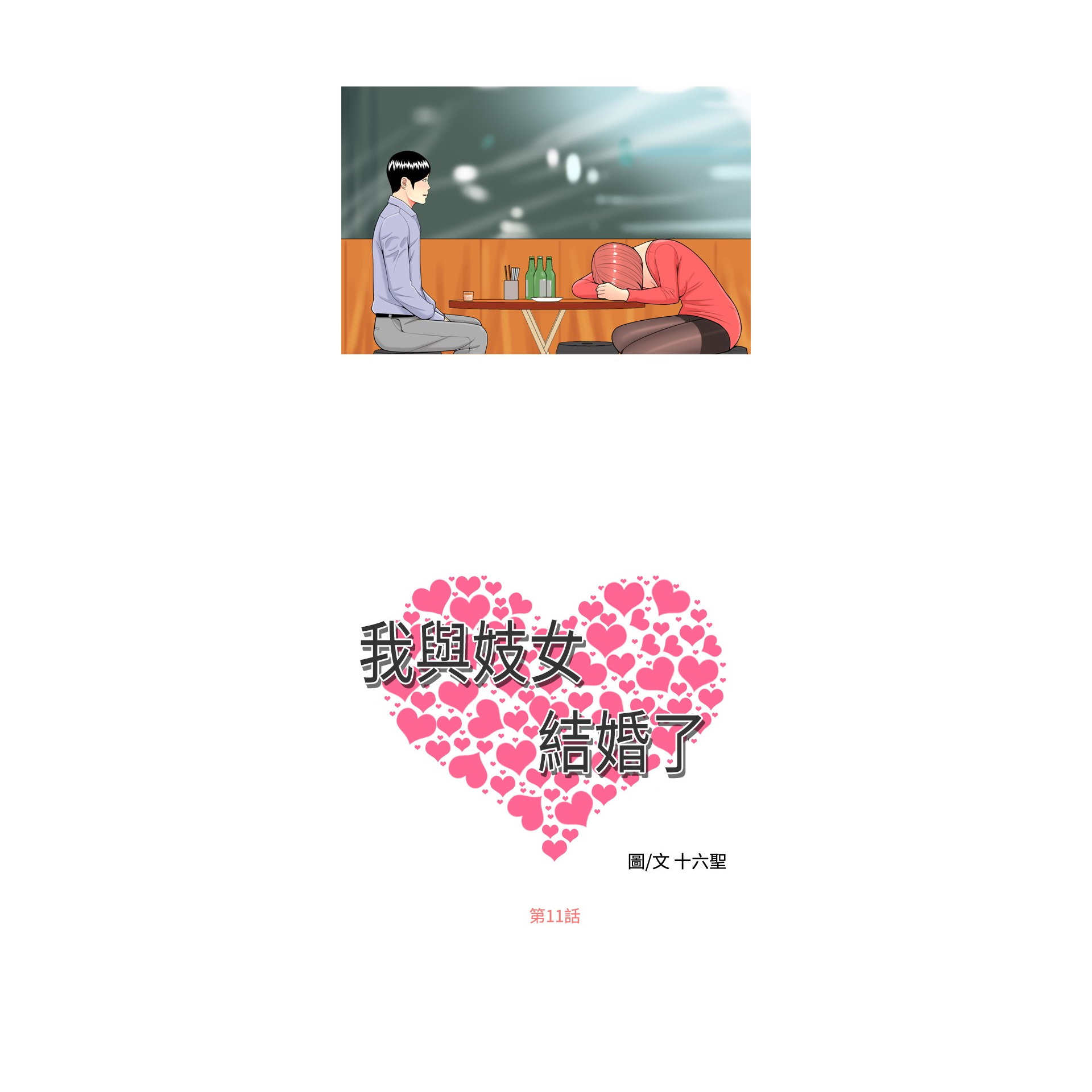 《我与妓女结婚了》漫画 第11话