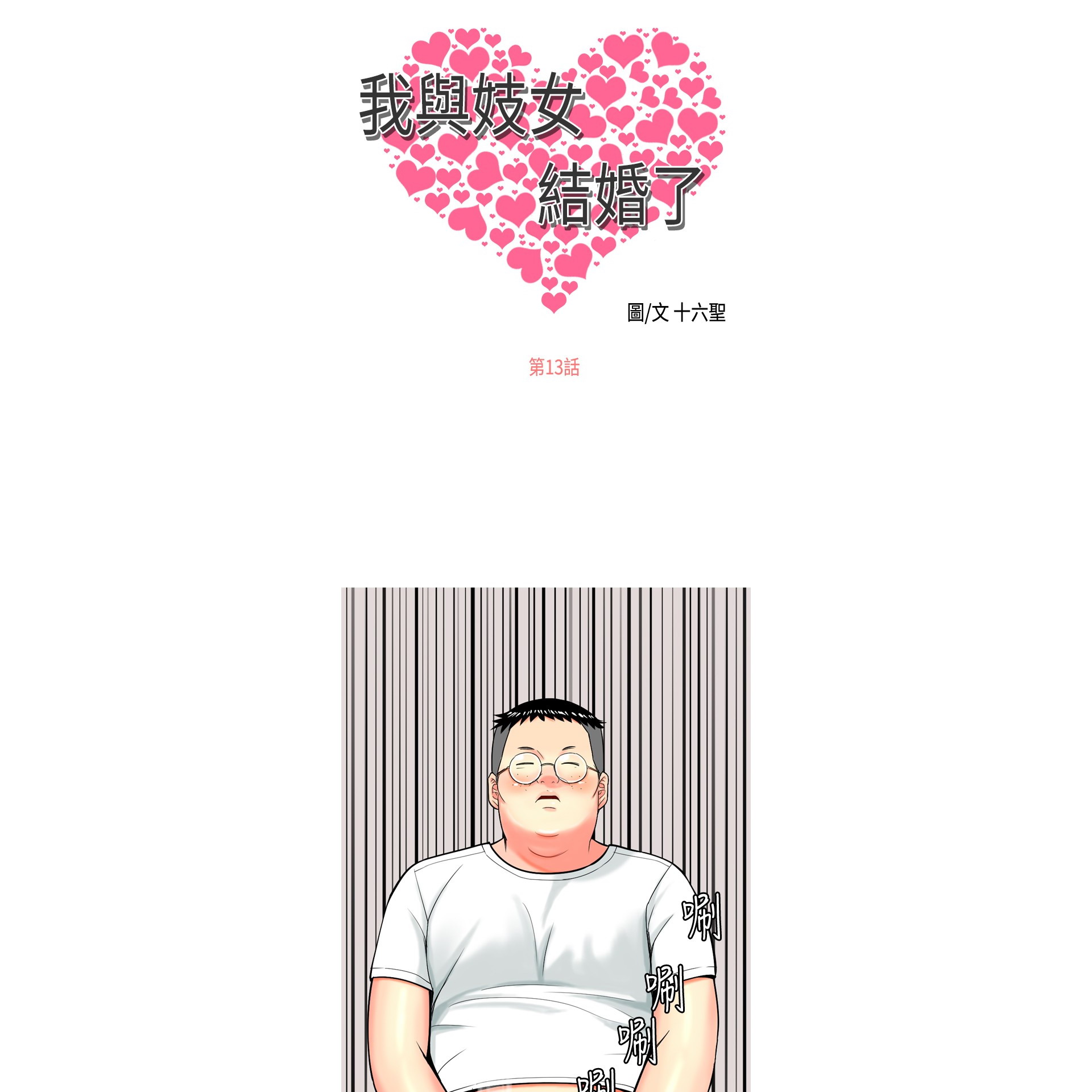 《我与妓女结婚了》漫画 第13话