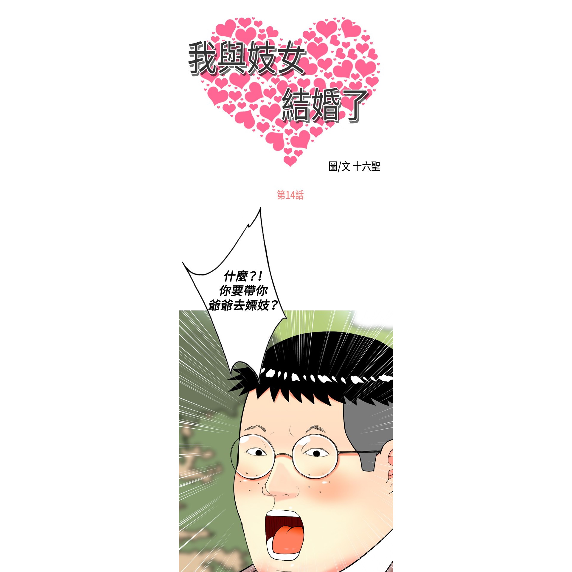 《我与妓女结婚了》漫画 第14话