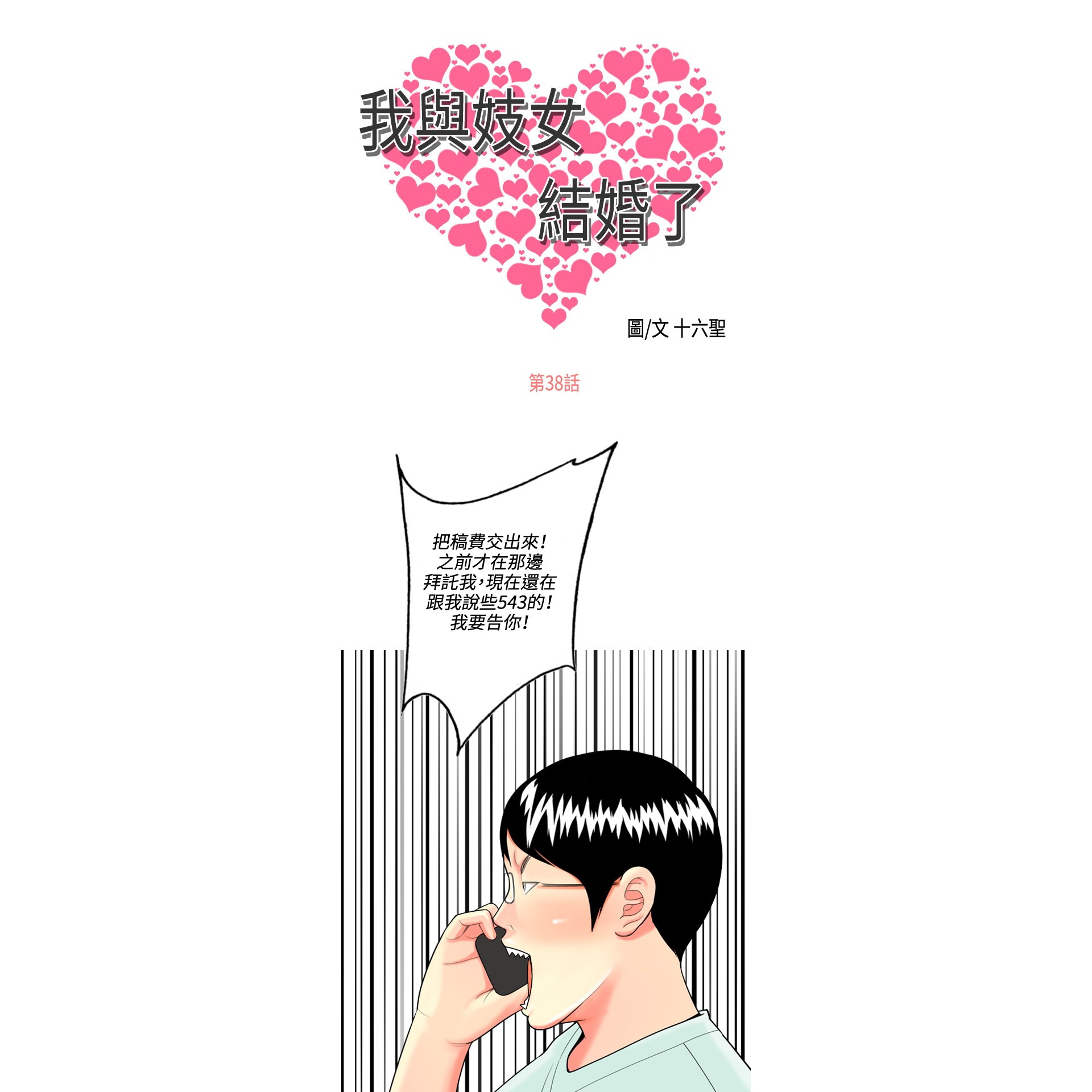 《我与妓女结婚了》漫画 第38话