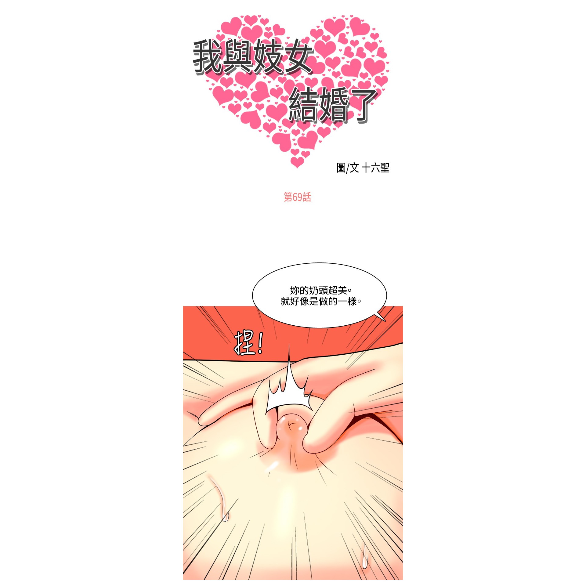 《我与妓女结婚了》漫画 第69话