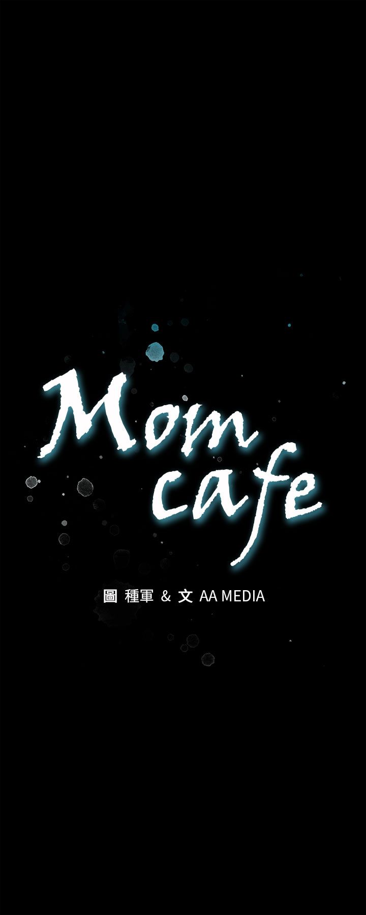 《Mom cafe》漫画 第4话