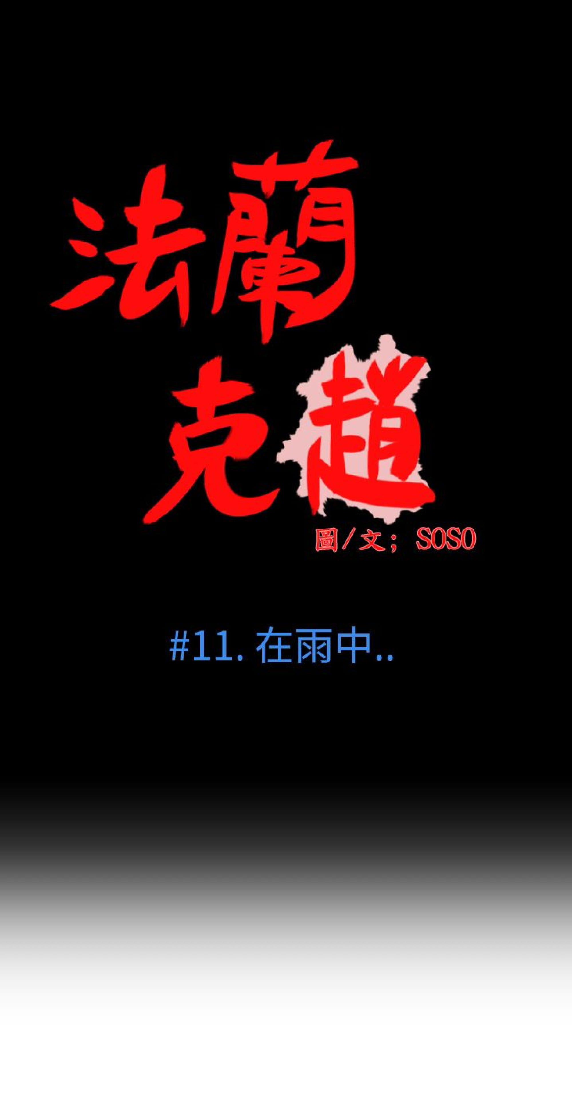 《为爱而生 法兰克赵》漫画 第11话